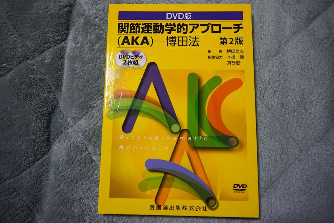 【美品】関節運動学的アプローチ (AKA)第2版 DVD (テキスト書込みなし)