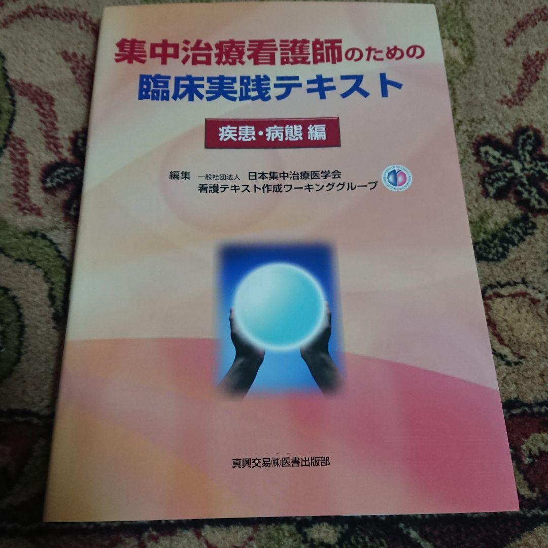 集中治療看護師のための臨床実践テキスト 疾患・病態編/療養状況と看護編2冊セット