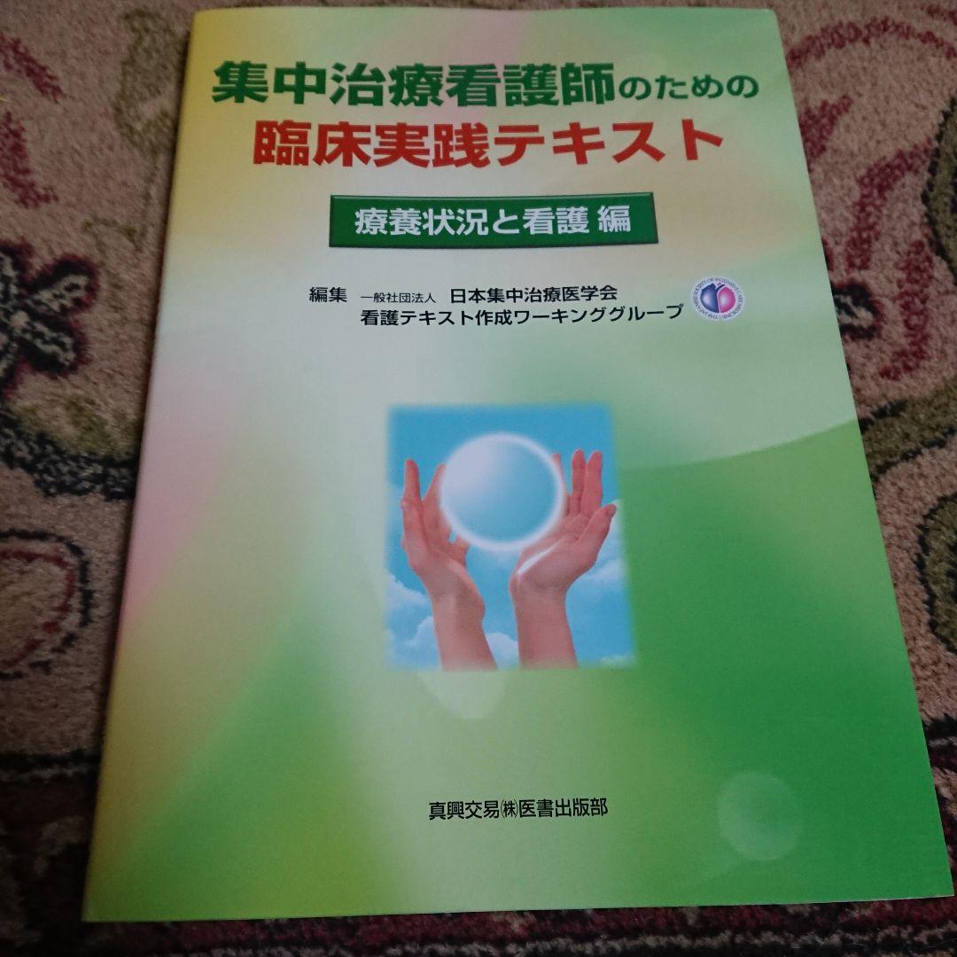 集中治療看護師のための臨床実践テキスト 疾患・病態編/療養状況と看護編2冊セット