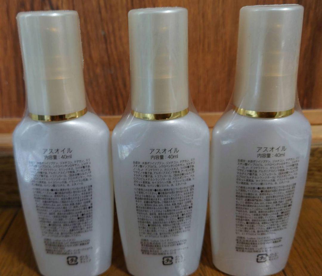 値下げ　新品　未開封　ルイタス　アスオイル　40ml　3セット　メルカリ便