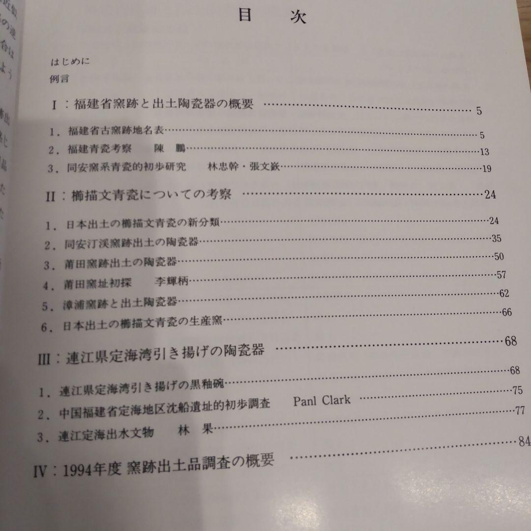 【で】福建省古窯跡出土陶磁器の研究