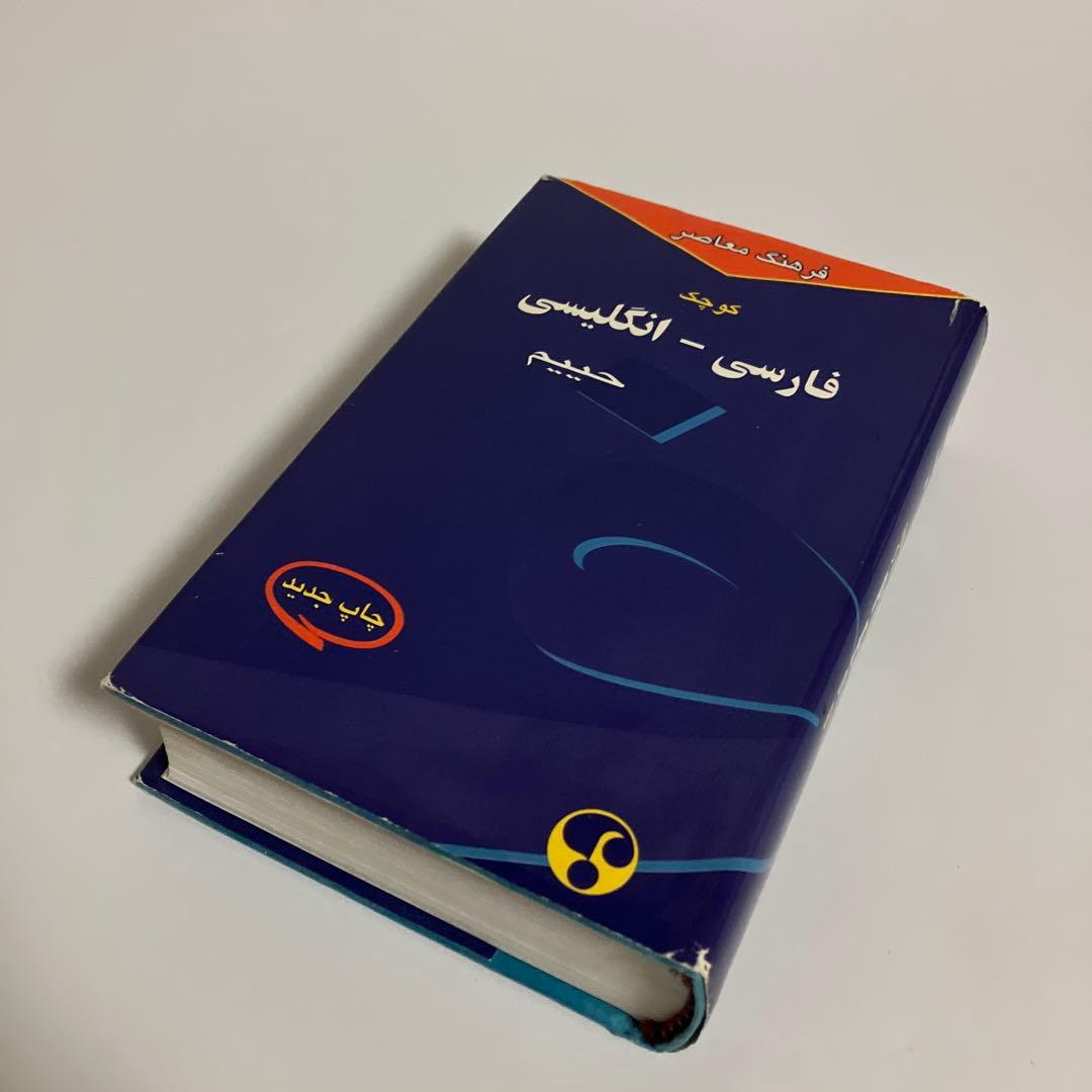 辞書　ペルシア語-英語