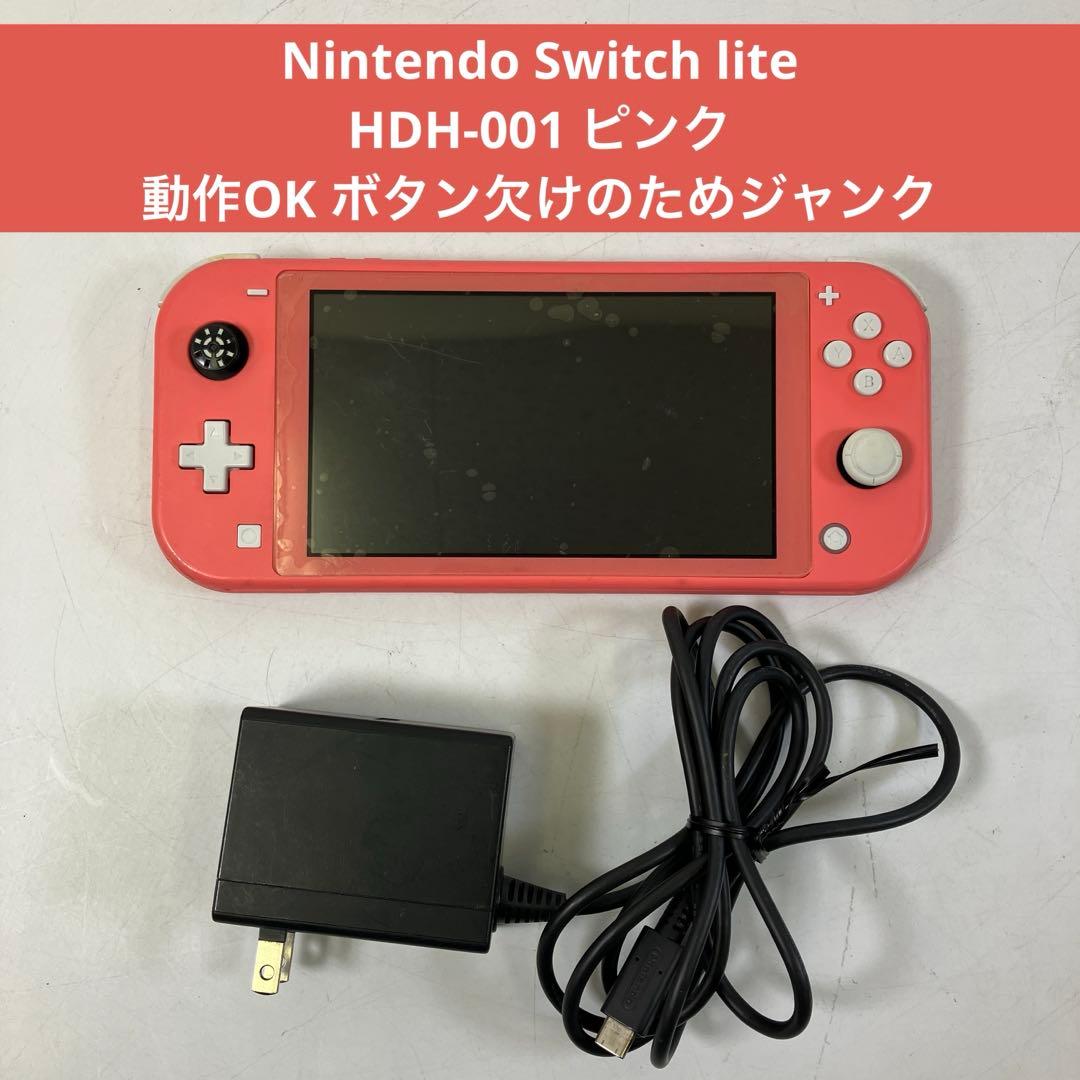 【訳アリ】 Nintendo Switch Lite HDH-001 ピンク
