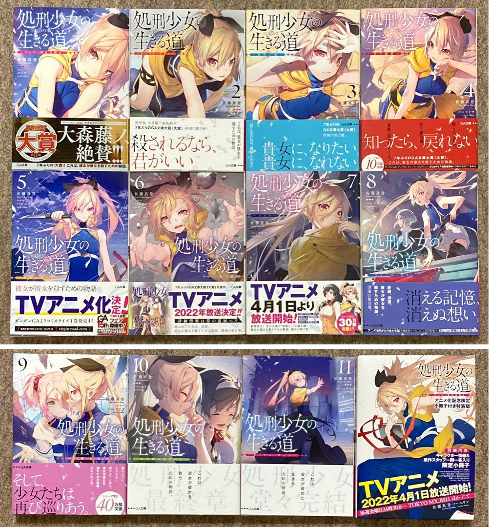 【全巻初版特典付き】処刑少女の生きる道　18冊セット