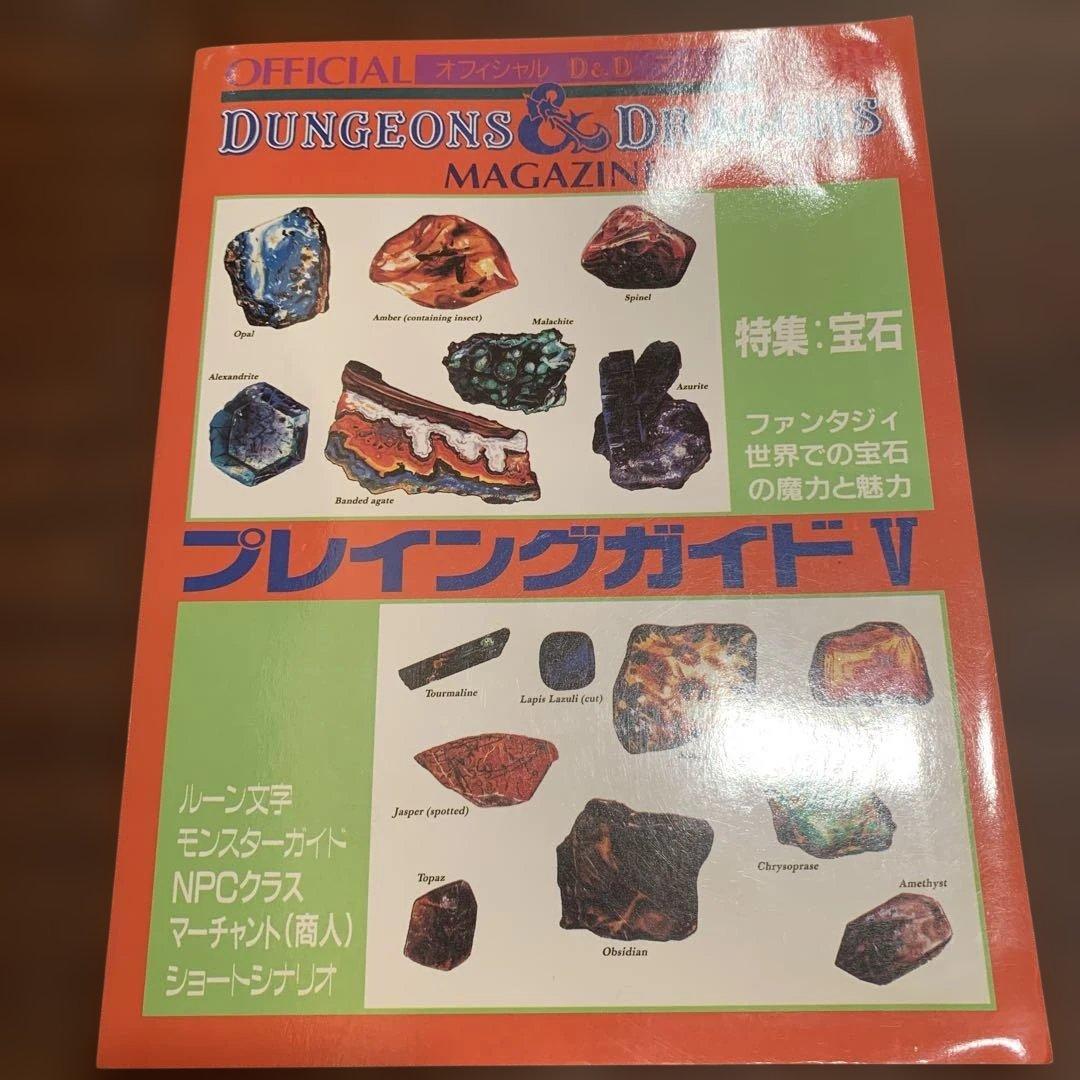 Dungeons & Dragons Magazine プレイングガイド V