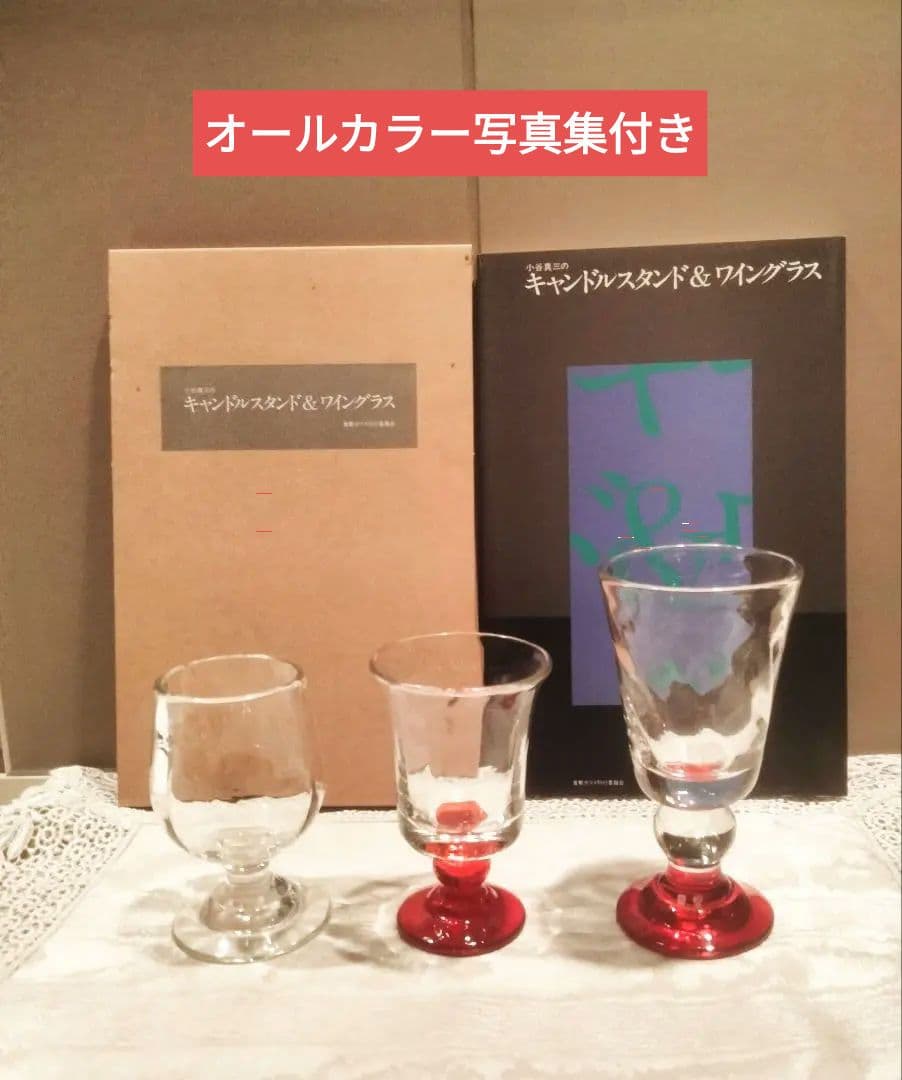 倉敷ガラス　名工　小谷眞三 リキュールグラス3個とカラー写真集