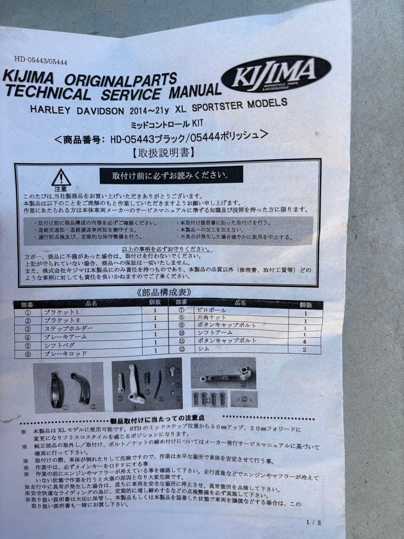 KIJIMA MID Control Kit HD-05443 ハーレー