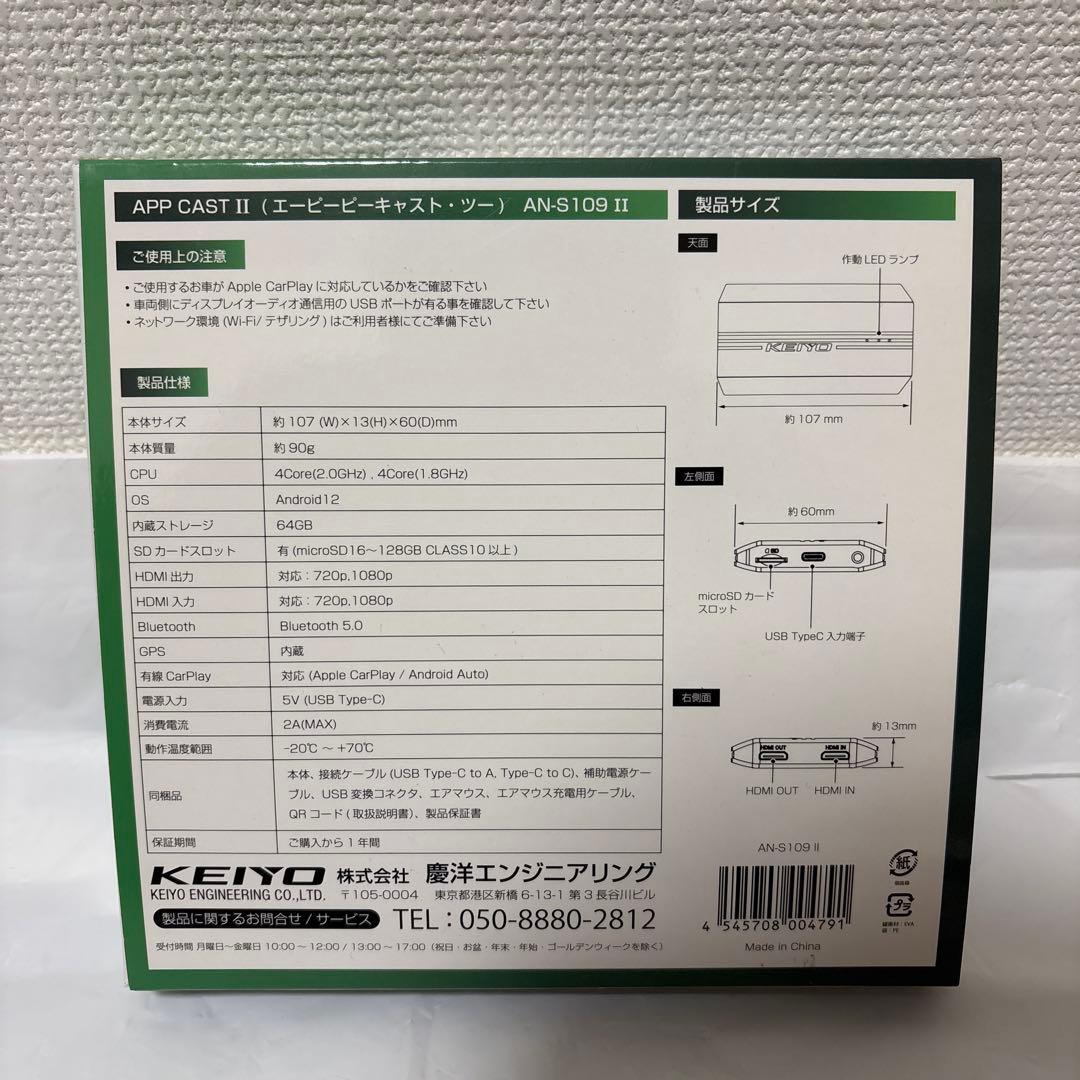 未使用　KEIYO APP CAST II AN-S109II