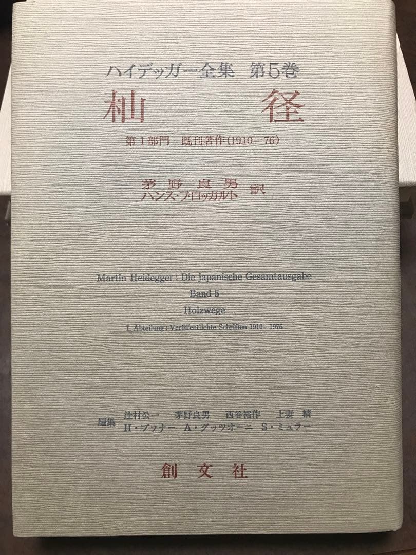 ハイデッガー全集　第5巻　杣道　茅野良男　創文社　初版第一刷　新品同様極美品