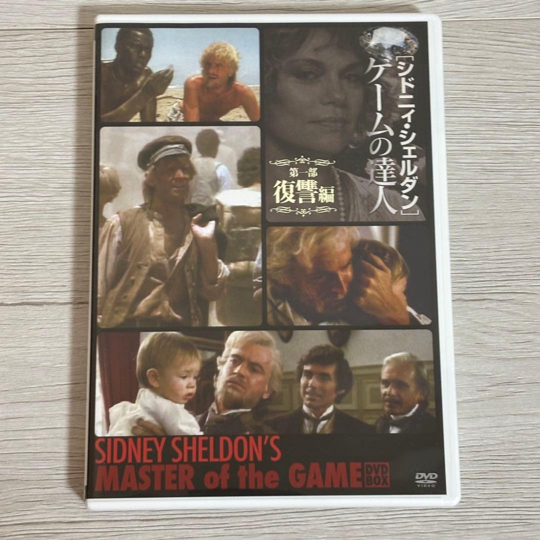シドニィ・シェルダン『ゲームの達人』DVD-BOX 洋画