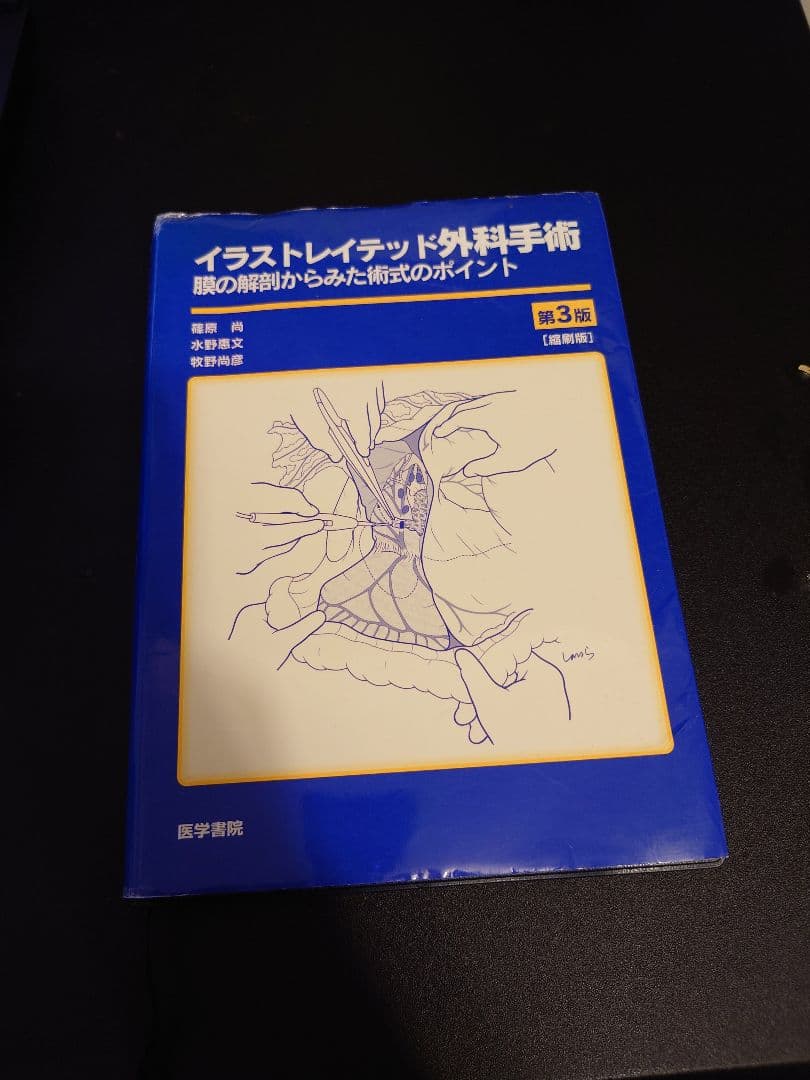 イラストレイテッド外科手術 第3版　縮刷版