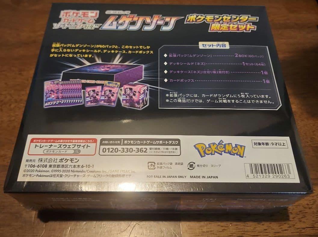 ポケモンセンター限定 ムゲンゾーン