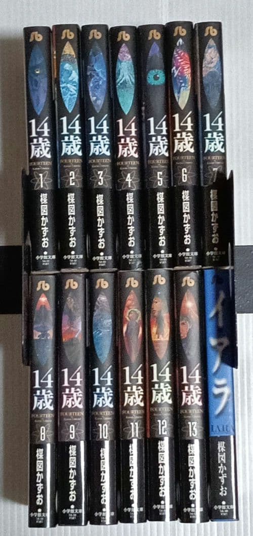 楳図かずお 14歳 全13巻+イアラ 全14冊セット 小学館文庫
