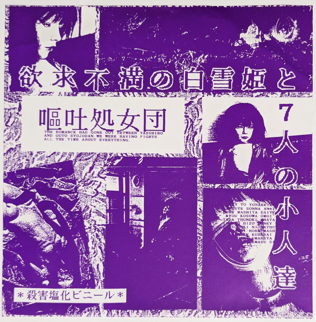 嘔吐処女団　欲求不満の白雪姫と7人の小人達　殺害塩化ビニール　ソノシート　美品