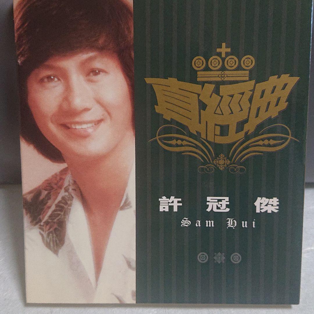 許 冠傑  (真経典)