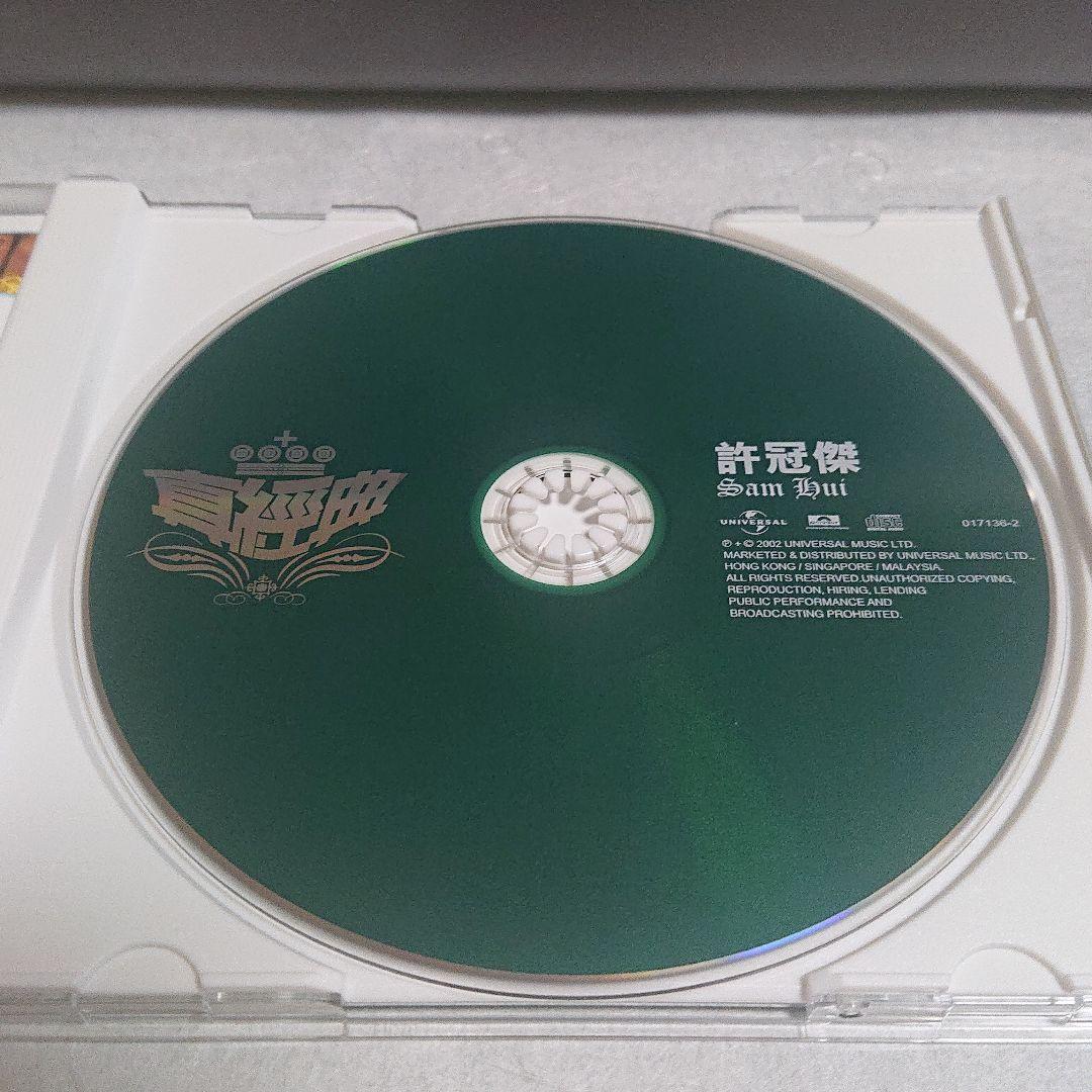 許 冠傑  (真経典)