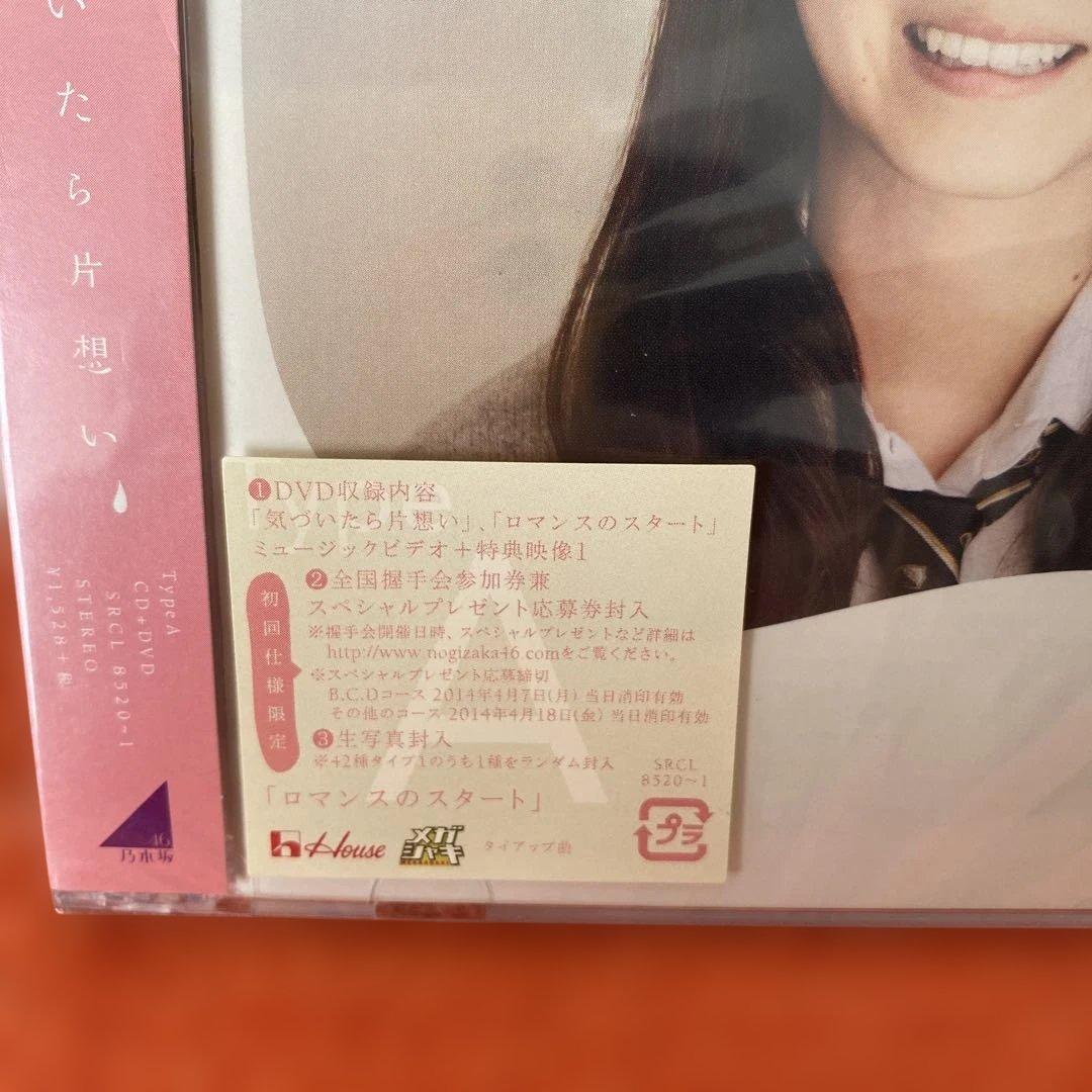 乃木坂４６　気づいたら片想い　新品未開封ＣＤ４枚セット