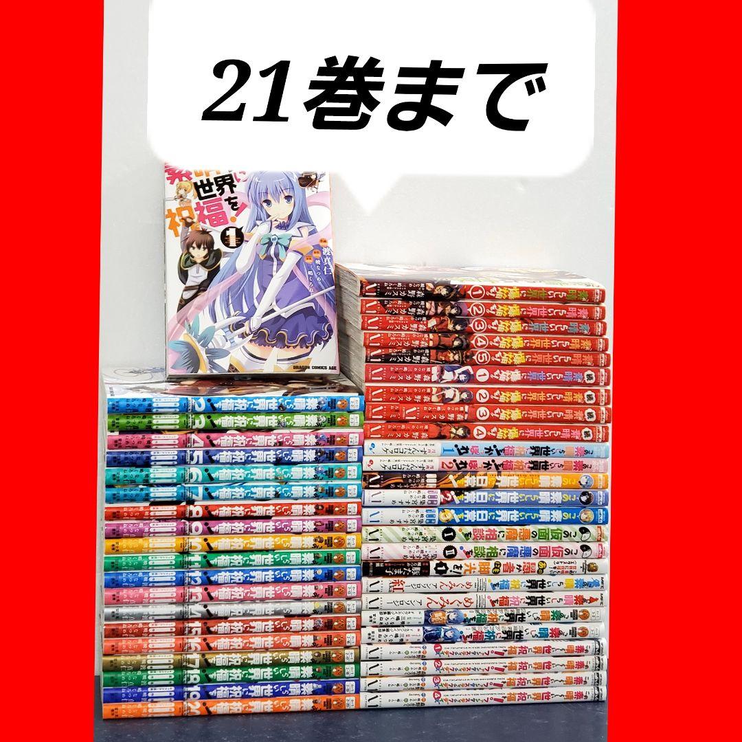 この素晴らしい世界に祝福を　漫画　全巻　セット　美品