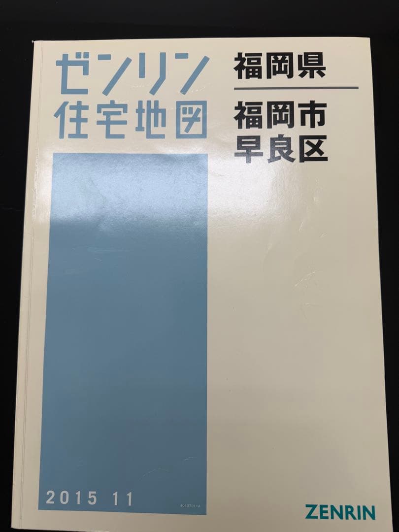 ゼンリン住宅地図 福岡市7冊セット 2015年　B4サイズ