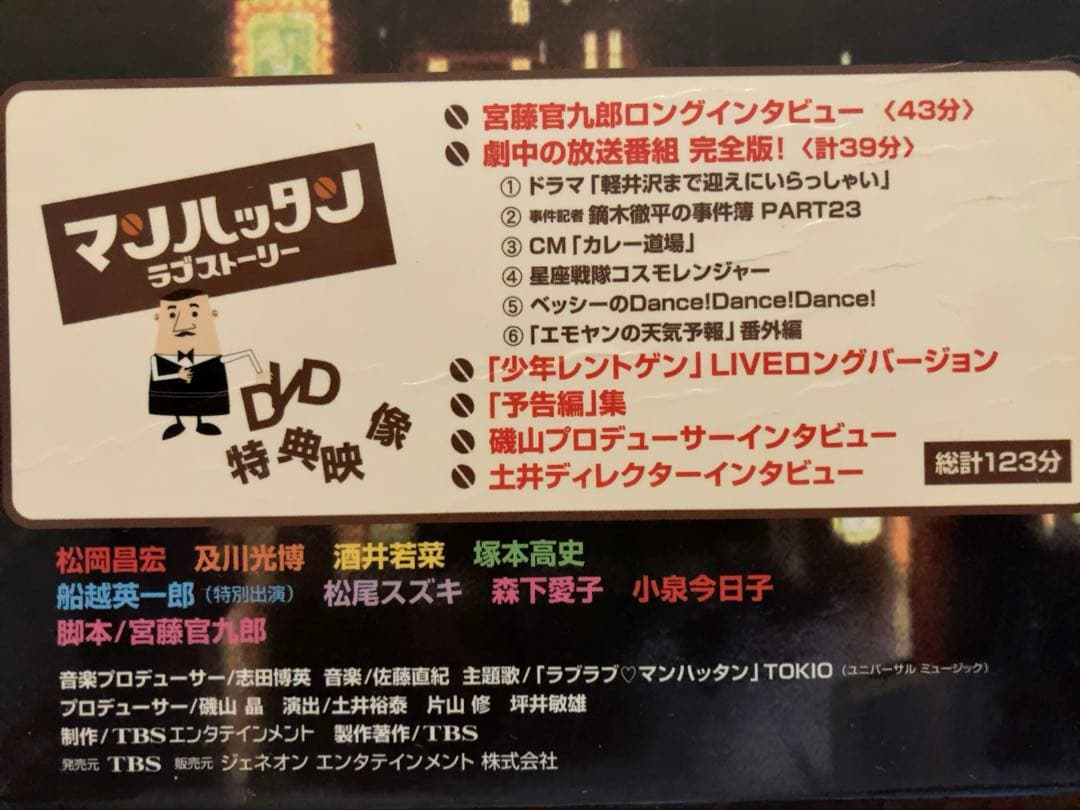 マンハッタンラブストーリー DVD-BOX松岡昌宏 及川光博 宮藤官九郎