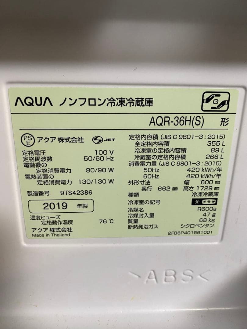 AQUA ノンフロン冷蔵庫 AQR-36H(S) 355L
