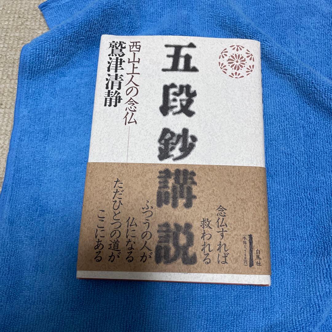 五段秒講説 西山上人の念仏