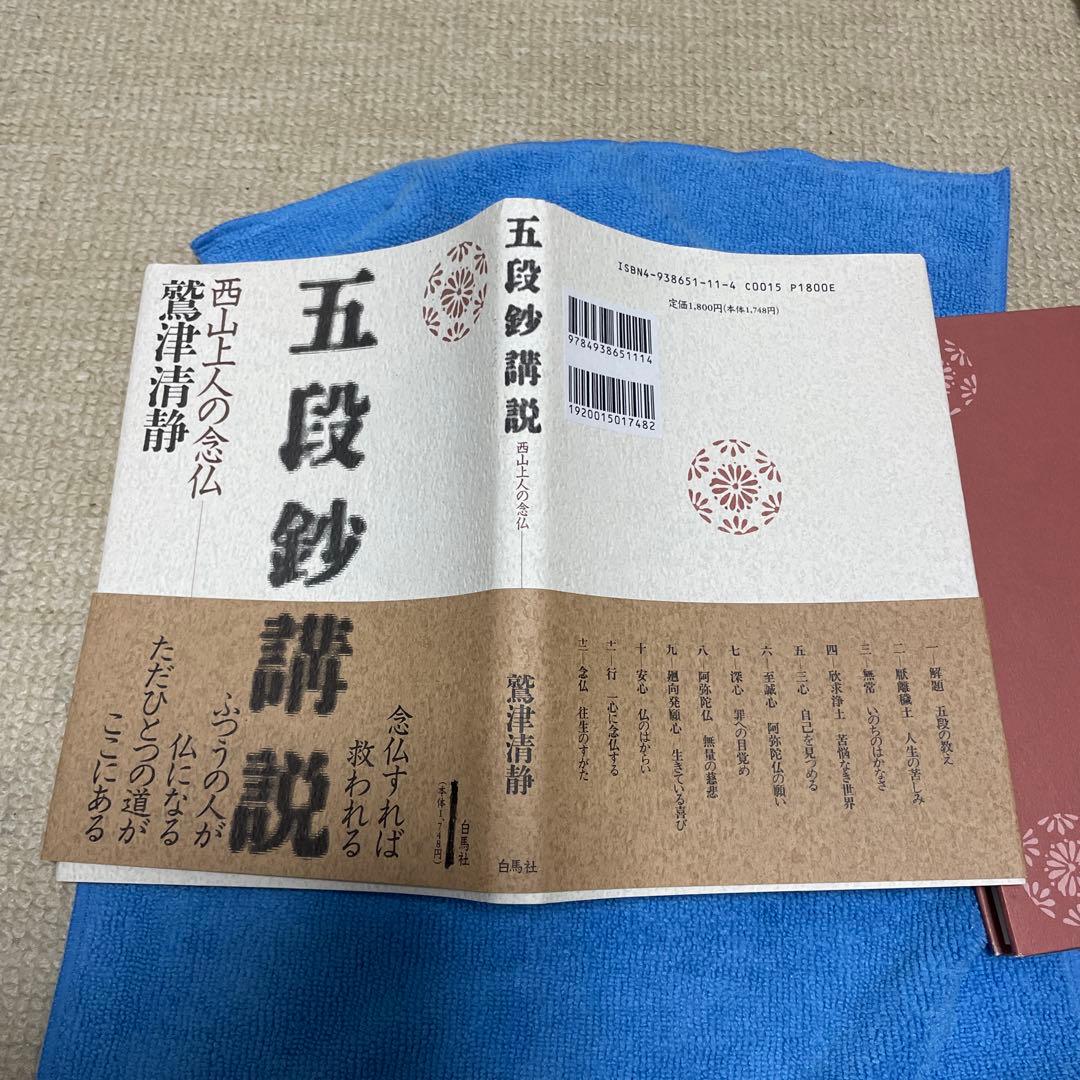 五段秒講説 西山上人の念仏