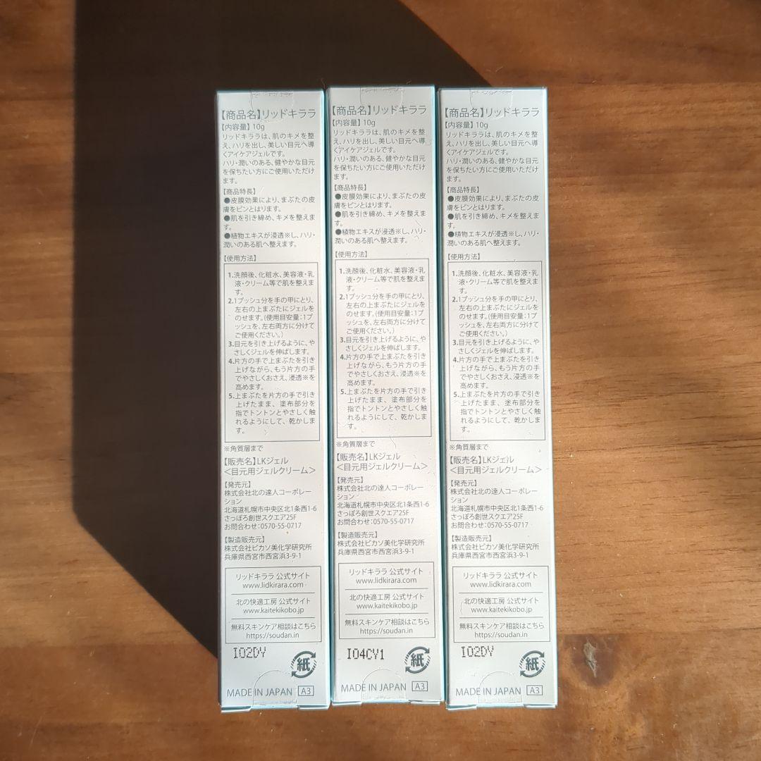 北の快適工房リッドキララ１０ｇ３本セット