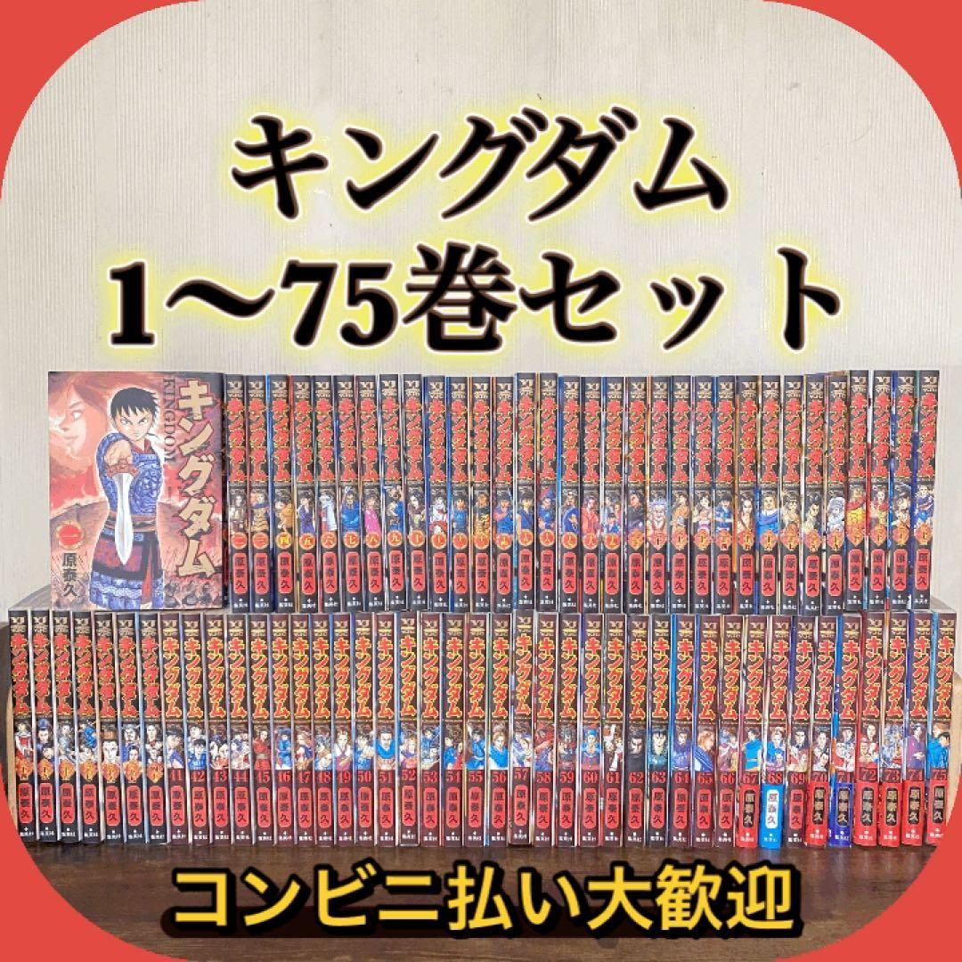 ⚠️最終お値下げ‼️ 美品　キングダム　1〜75巻まで既刊全巻セット　　原 泰久