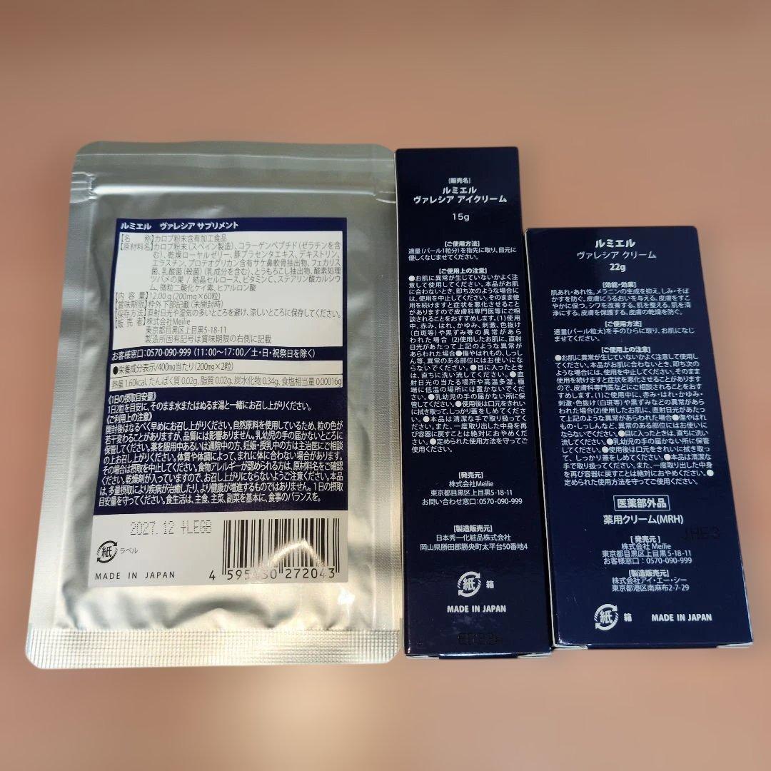 ルミエル　ヴァレシアクリーム、サプリメント、アイクリーム　総額税込み27180円