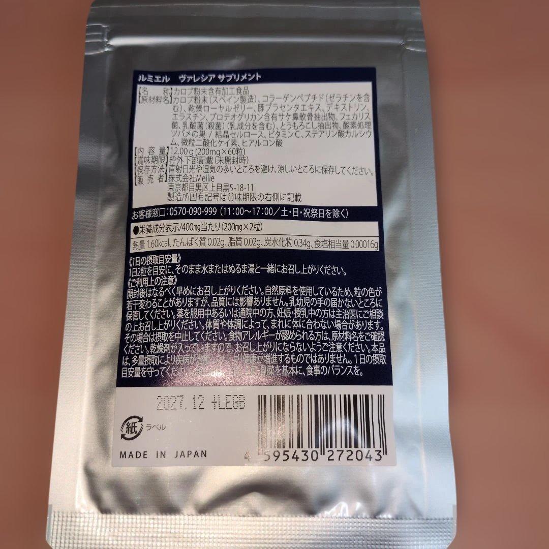 ルミエル　ヴァレシアクリーム、サプリメント、アイクリーム　総額税込み27180円