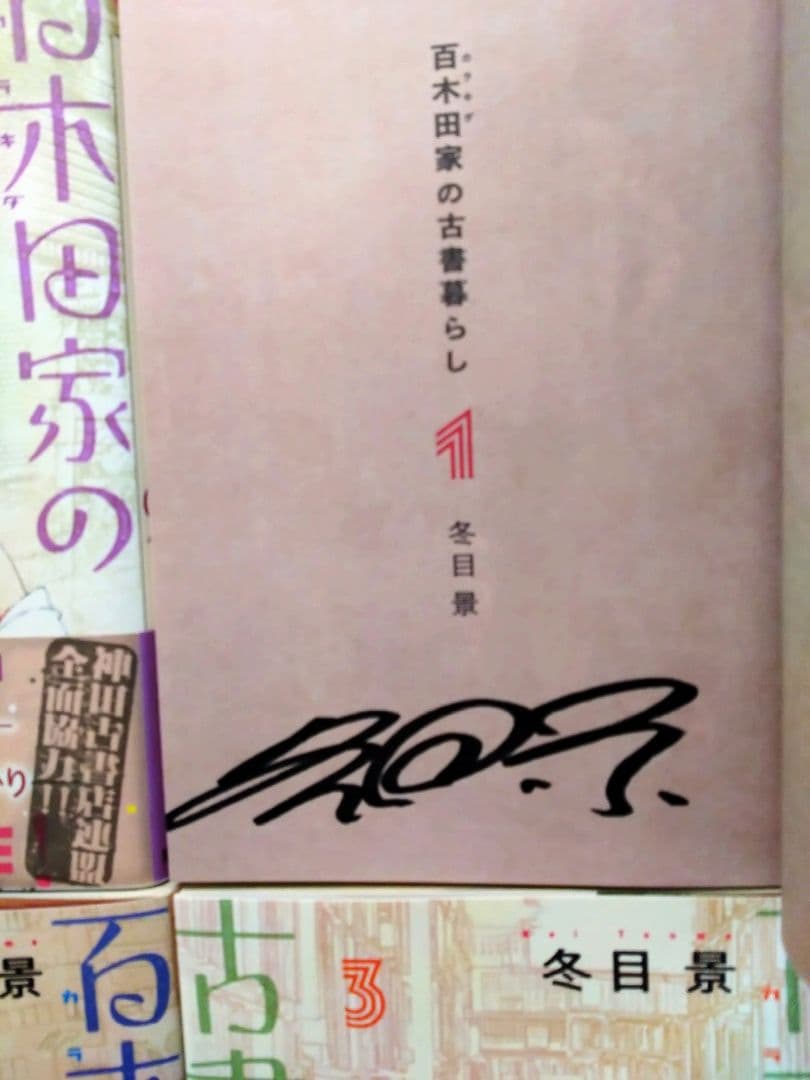 冬目景　サイン入り単行本4冊