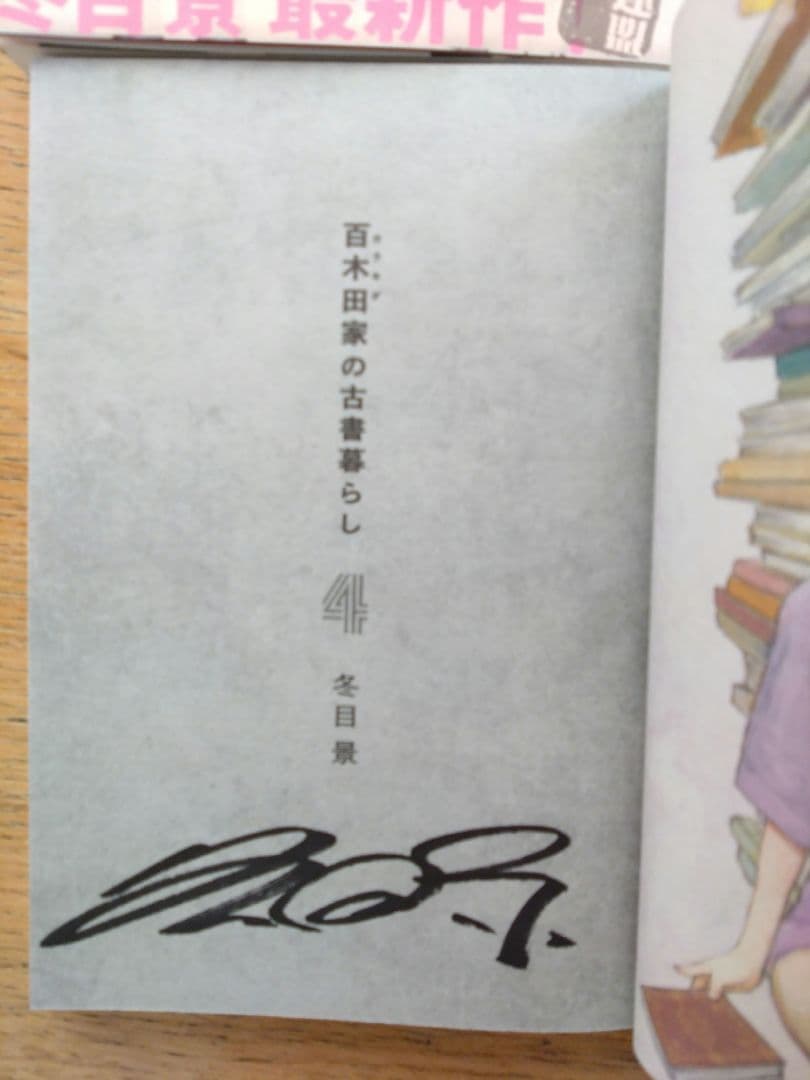 冬目景　サイン入り単行本4冊