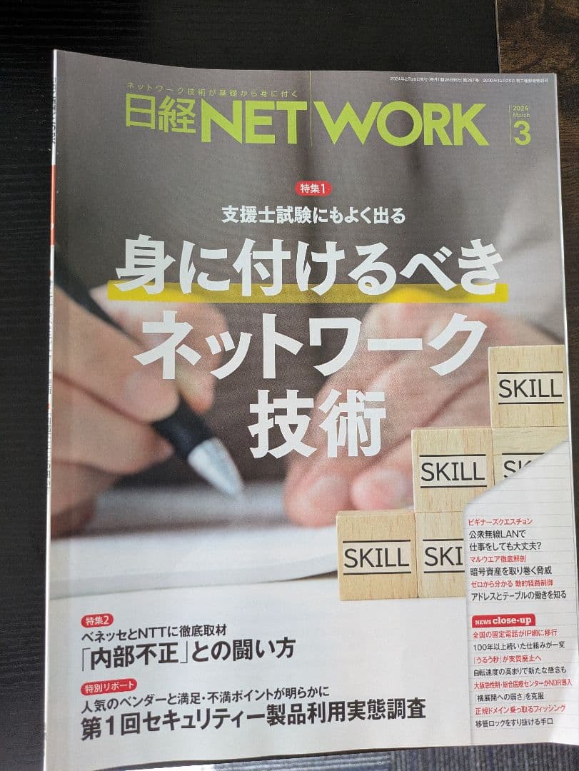 日経NETWORK2024年3月号〜2025年7月号(17冊)