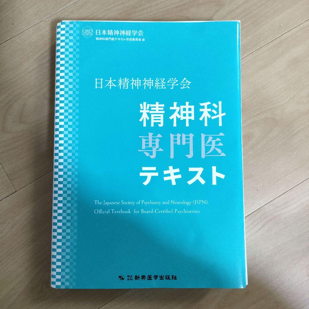 【裁断済】日本精神神経学会 精神科専門医テキスト
