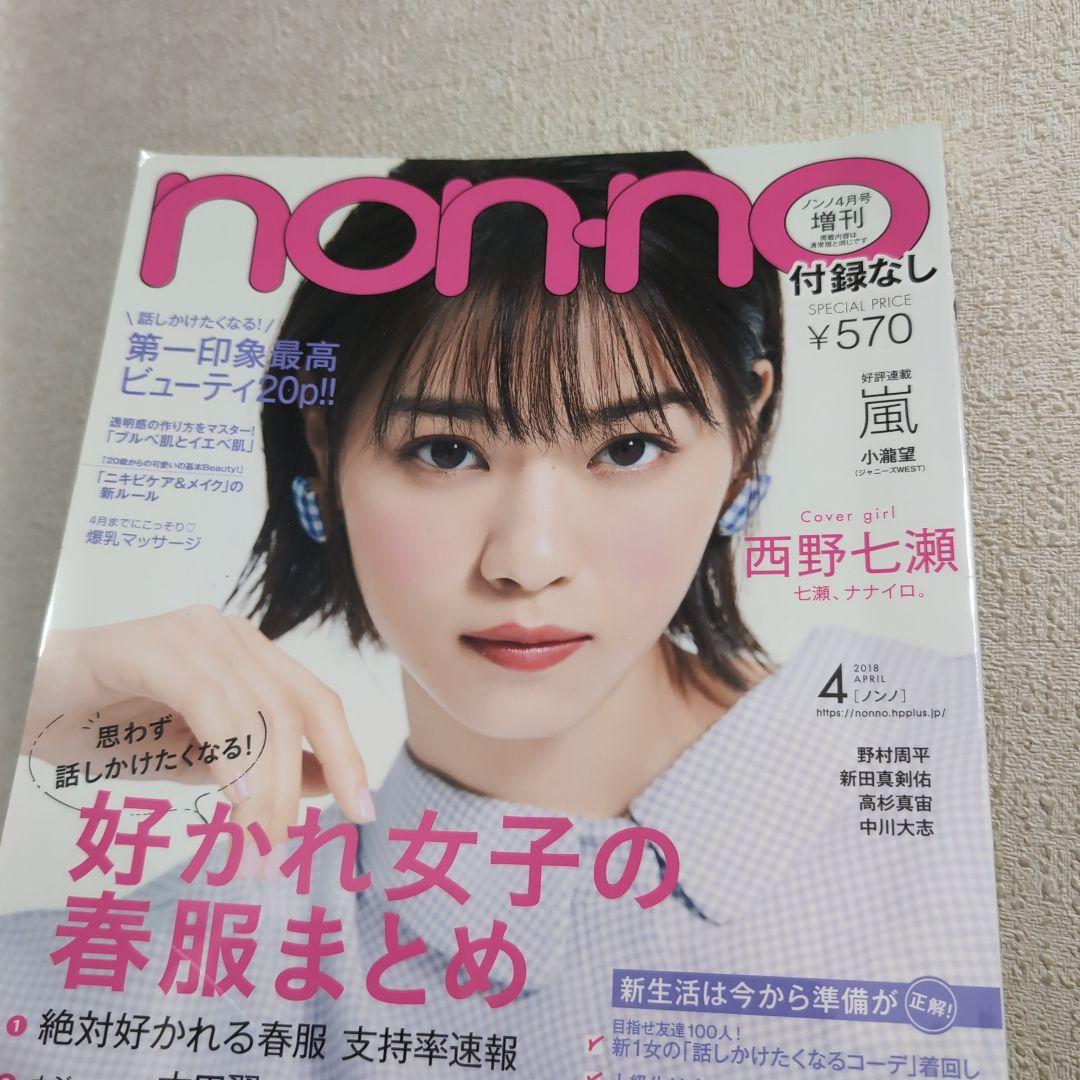 non-no 4月号 西野七瀬 表紙　高杉真宙　家入レオ　中川大志 嵐
