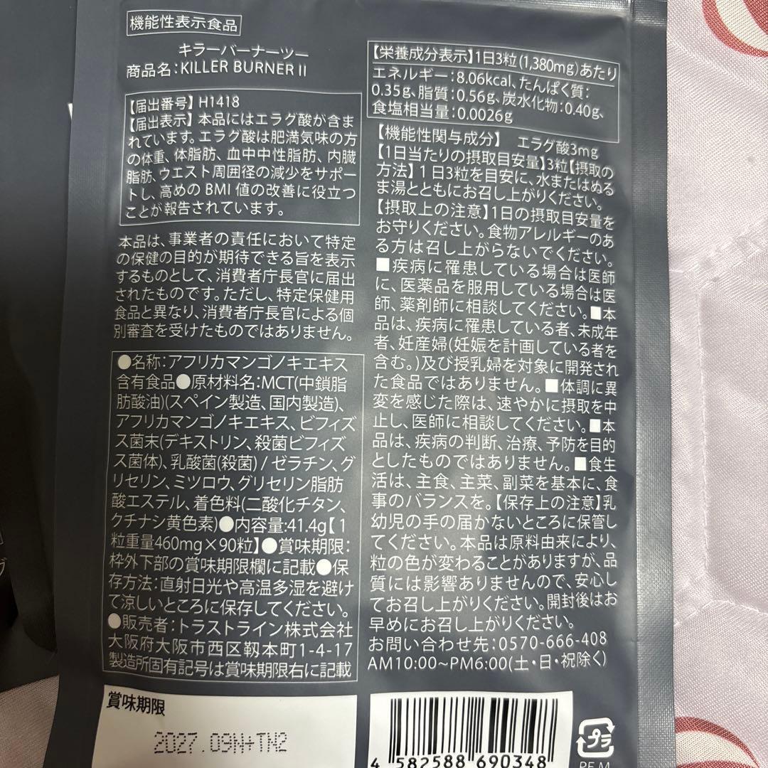 キラーバーナーII 大容量90粒入り３袋