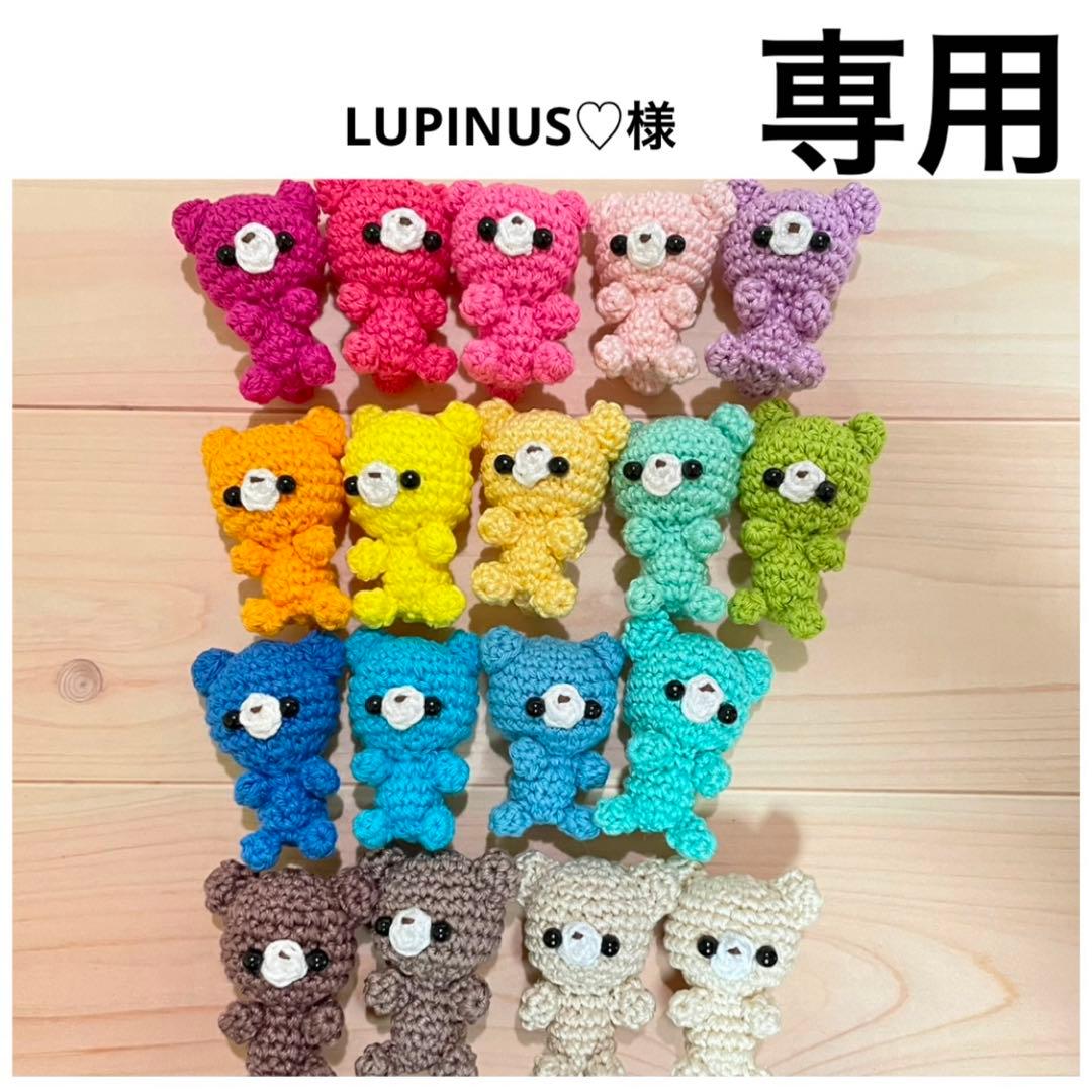 [LUPINUS♡]あみぐるみ①