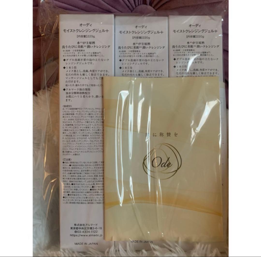 Ode モイストクレンジングジェル プラス　220g 3本セット