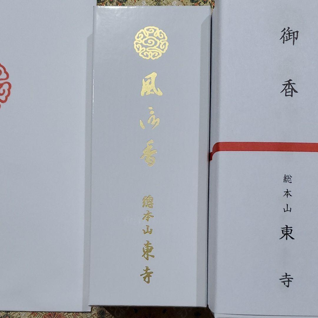 京都、東寺、線香、香木、風信香6、松栄堂、小袋6、12月22日購入