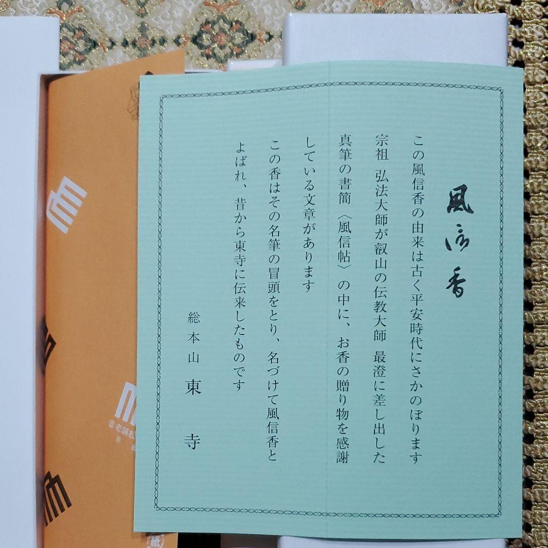 京都、東寺、線香、香木、風信香6、松栄堂、小袋6、12月22日購入
