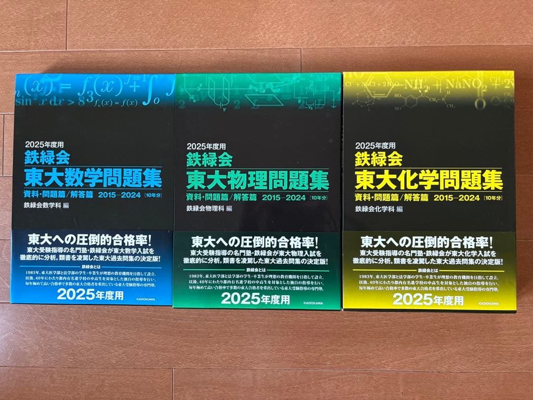 2025年度用 鉄緑会 東大問題集セット