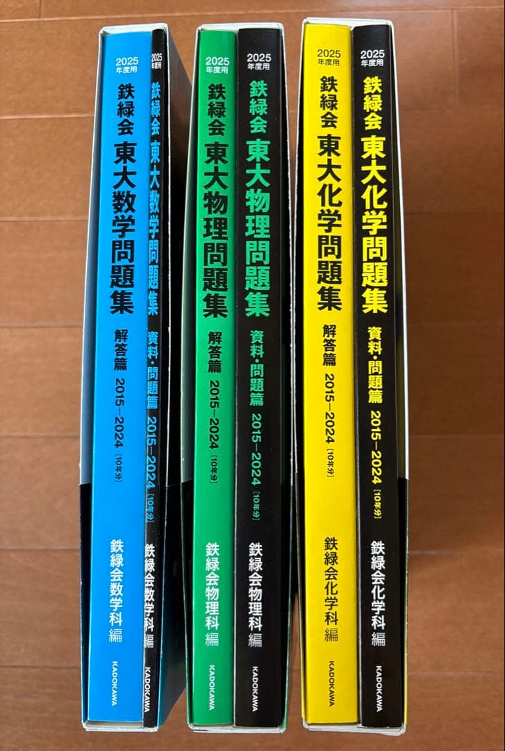 2025年度用 鉄緑会 東大問題集セット