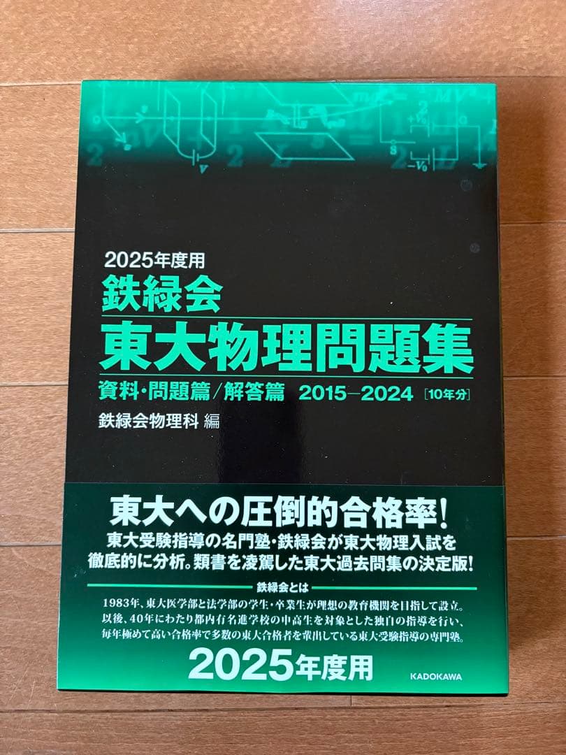 2025年度用 鉄緑会 東大問題集セット