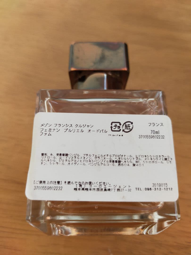 メゾン　フランシス　クルジャン　フェミナン　プルリエル　オードパルファム70ml