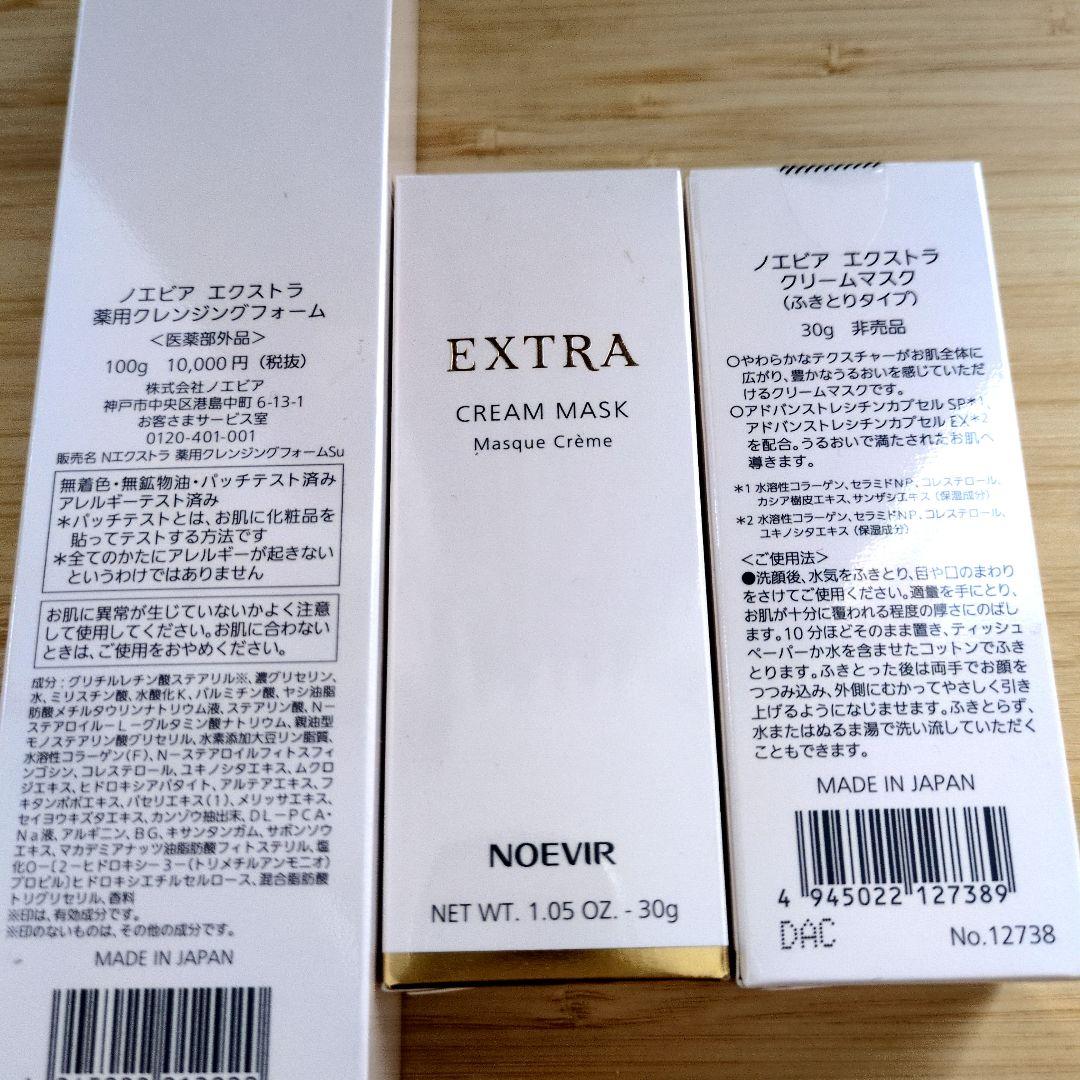 ノエビアEXTRAクレンジングフォーム100g クリームマスク30g非売品×2