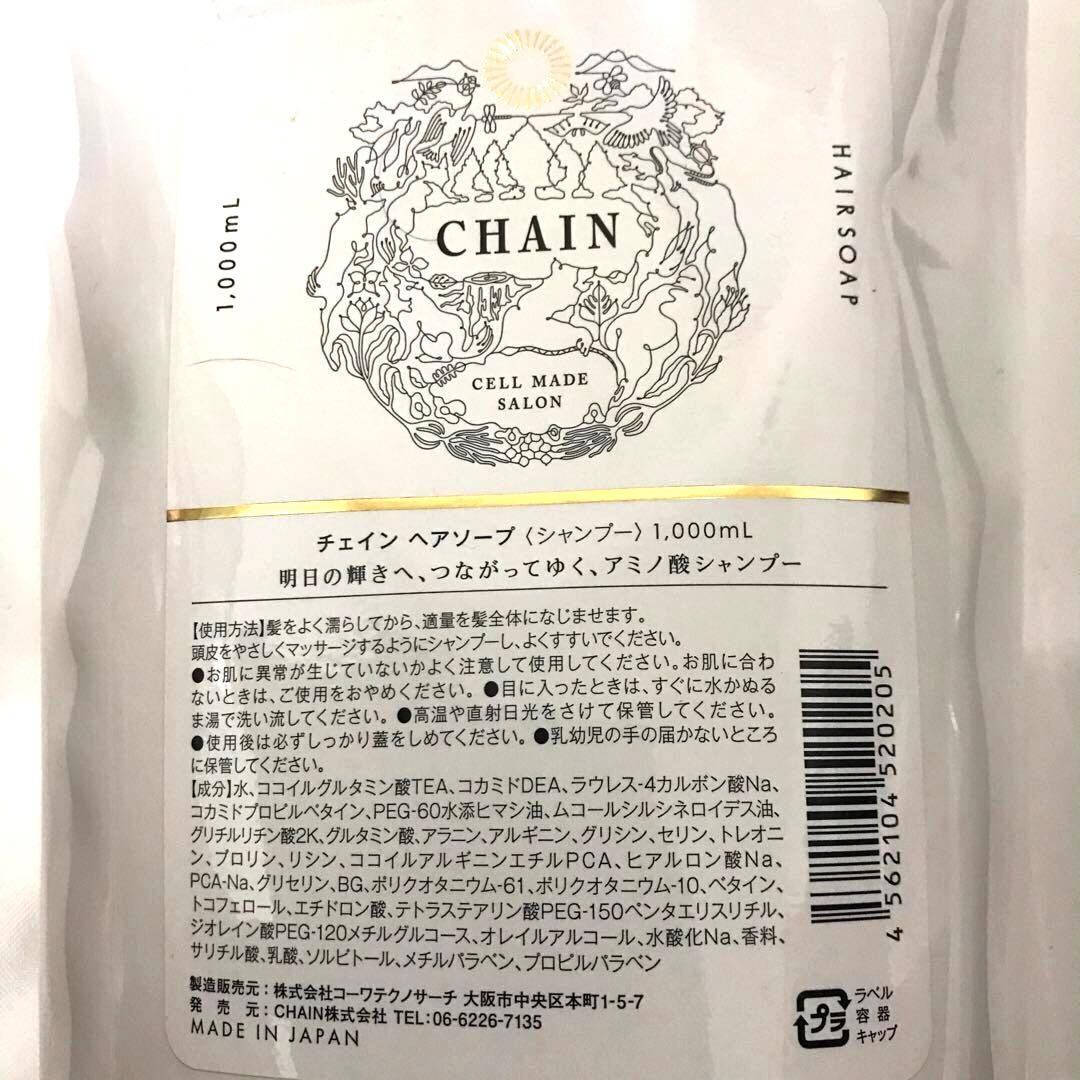 【新品未使用】チェイン ヘアソープ（シャンプー）1ℓ ＋ヘアパックプロ1㎏