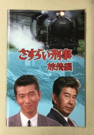 さすらい刑事 旅情編 コレクターズDVD