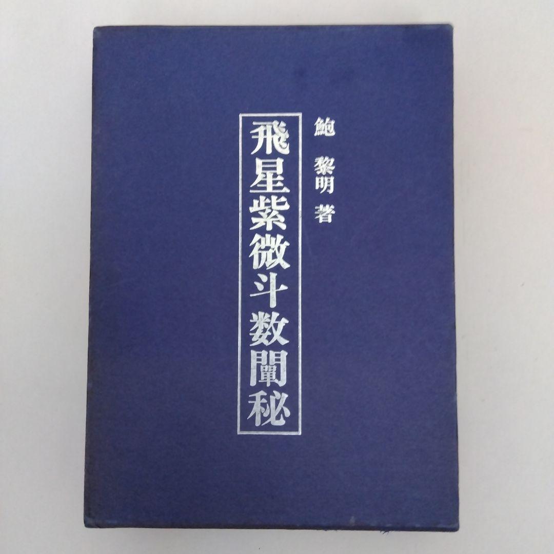 ★「飛星紫微斗数闡秘」鮑黎明著 東洋書院刊