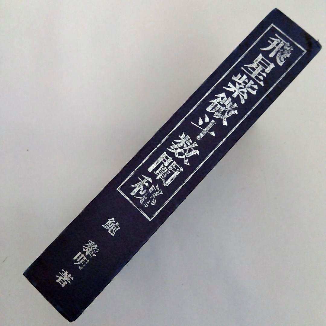 ★「飛星紫微斗数闡秘」鮑黎明著 東洋書院刊